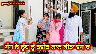 ਸੱਸ ਨੇ ਨੂੰਹ ਨੂੰ ਤਵੀਤ ਨਾਲ ਕੀਤਾ ਵੱਸ ਚ |  new punjabi short movie 2023 | punjabi natak | channi wali