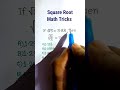 Square Root | Algebra (बीजगणित) Trick in Hindi | Algebraic Expression| Math Tricks | #shorts