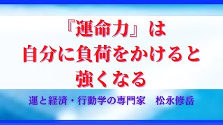 『運命力』は自分に負荷をかけると強くなる