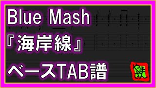 【TAB譜】『海岸線 - Blue Mash』【Bass】【ダウンロード可】