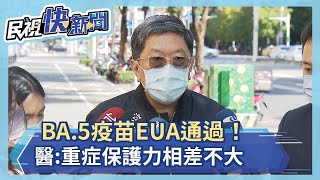 BA.5次世代疫苗EUA通過！醫:重症保護力相差不大－民視新聞