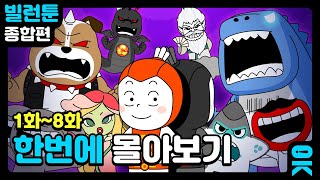 [읏맨 빌런툰][ENG] 핵꿀잼★ 빌런툰 1화~8화 한 번에 몰아보기