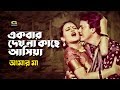 Ekbar Dekho Na Kache | ft Soniya | Shahin Alam | by Andrew Kishore & Jhumu Khan | Amar Maa