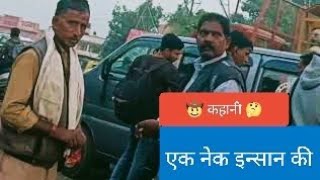 🤔कहानी नेक इन्सान की।।बरेली सैटेलाइट ब्लॉग।।Motivational Story🤠