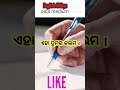 ଓଡ଼ିଆରେ english ଶିଖନ୍ତୁ ✍️ ଏହା ତୁମର କଲମ ytshort odiatoenglish viralshort englishsikhya