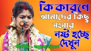 কি কারনে আমাদের কিছু সংসার নষ্ট হচ্ছে শুনুন কি বললেন ||anuradha bhattacharya kirtan|| @Sonarbangla7