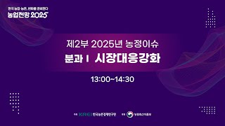 농업전망 2025  [제2부] 2025년 농정이슈 - 분과Ⅰ시장대응강화