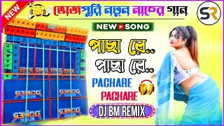 Pachare Pachare New Trending Bhojpuri Song|Dj BM Remix|Bhojpuri Super Excited Dancing Watts With Mix