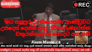 'මට පළපුරුද්ද තියෙනවා' ආණ්ඩුවට උපදෙස් දෙන්න ආපු රවී කරුණාරත්න චතුරන්ගගෙන් හොදට අහ ගනී