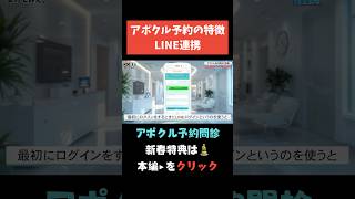 【LINE連携】LINE予約ができる予約システム#クリニック開業 #予約システム #医療dx #WEB問診 #アポクル