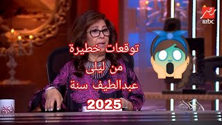 #توقعت خطيرة😱من ليلى عبداللطيف سنة 2025 الجزء أول🔥