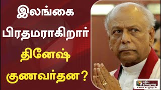 இலங்கை பிரதமராகிறார் தினேஷ் குணவர்தன? #srilanka #srilankanewpresident #dineshgunawardena