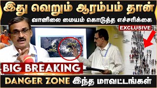 #Bigbreaking  | இது வெறும் ஆரம்பம் தான், வானிலை மையம் கொடுத்த எச்சரிக்கை |  WeatherReport