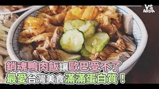 銷魂鴨肉飯讓歐巴受不了 最愛台灣美食滿滿蛋白質！《VS MEDIA x 韓國男生》