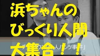 【それ嘘やろ？w】ダウンタウン【初期トーク】浜田雅功のびっくり人間体験w