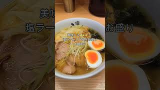 【東京駅】ひるがお #ひるがお #ラーメン #東京駅 #グルメ #グルプロ