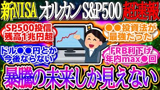 【超速報】新NISA損切り民が阿鼻叫喚！円安株高大暴騰で年初一括民大勝利！GSは超強気予想を発表【新NISA/投資/2ch有益スレ/お金/NASDAQ100/FANG+/2244/インデックス/積立】