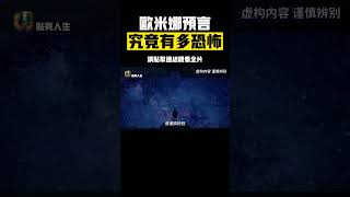 歐米娜預言到底有多恐怖，她不是未來人也不是地球人| #歐米娜預言 #探索宇宙 #未解之謎 #漲知識 #科普