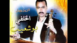 بوشعيب الخلفي 2 El Khalfi Bouchaib