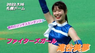 2022.7.16  ファイターズガール　滝谷美夢　『勝利のジンギスカンダンス』