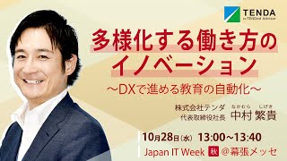 多様化する働き方のイノベーション～DXで進める教育の自動化～@Japan IT Week【秋】2020 社長セミナー