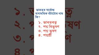 Assam Common Exam II Assam Directrecruitment Gk questions II Grade III and IV GK Questions Answers