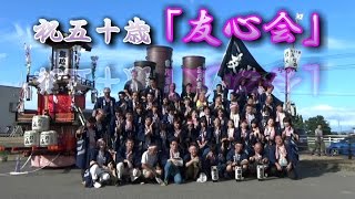 ２０１６片貝まつり 祝五十歳 友心会　密着映像