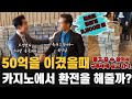 【50억 회장님 EP_05】 과연 박회장님은 50억을 만들었을까?