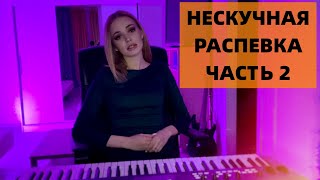 НЕСКУЧНАЯ РЕСПЕВКА ЧАСТЬ 2 | УРОКИ ВОКАЛА