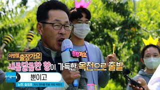 [KBS무대] 출장가요 _옥천 복숭아 _뿐이고  _KBS 220819 방송