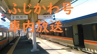 (JR東海チャイムあり)身延線特急ワイドビューふじかわ号車内放送＋側面展望＜甲府～南甲府＞