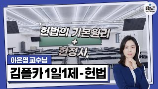 [김폴카] 23.03.10.(금) 김폴카 1일1제 헌법 제83회 해설(헌법의 기본 원리+헌정사)