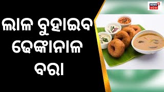 Dhenkanal News | ଲାଳ ବୁହାଇବ ଢେଙ୍କାନାଳ ବରା , ଆଜି ବରା ଦିବସ | Odia News