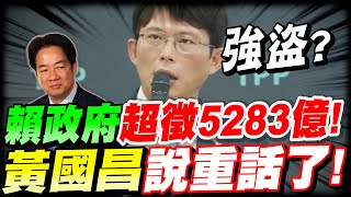 【AI字幕】賴政府竟超徵5283億稅收！黃國昌說重話了！新光三越氣爆案！黃國昌點出關鍵！川普抵制台灣晶片～黃國昌的對策是？