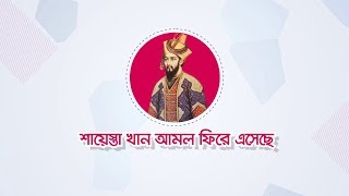 শায়েস্তা খাঁ এর আমল ফিরে এসেছে! এবার কাজ হবে KajKey.com এ!