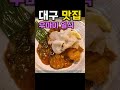 대구 숨은맛집 수성구 우마이 입소문으로 찾아가는 맛집 우마이일식당 수성구 맛집