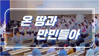 주일예배 글로리아 성가대 주일찬양 20220626 온 땅과 만민들아