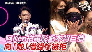 第23屆台北電影節／阿Ken拍電影虧本背巨債　向「她」借錢慘被拒｜娛樂星世界