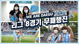 DGSTORY : 리그 8경기 무패행진, WE ARE DAEGU💙