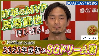 2023年最初のSGドリーム戦は昨年のMVP馬場貴也が押し切る！│BOATCAST NEWS  2023年3月16日│