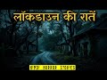 लॉकडाउन की रातें | Horror Story of Lockdown Nights | Hindi Horror Story EP 465