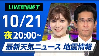 【ライブ】最新天気ニュース・地震情報2024年10月21日(月)／今夜はオリオン座流星群が見頃〈ウェザーニュースLiVEムーン・岡本結子リサ／山口 剛央〉