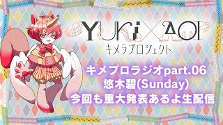 キメプロラジオpart.06 悠木碧(Sunday) 今回も重大発表あるよ生配信