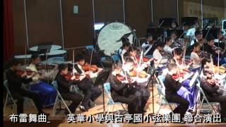 布雷舞曲 英華小學與古亭國小弦樂團 聯合演出