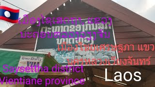 @🇱🇦ເມືອງໄຊເສດຖາ, ນະຄອນຫລວງວຽງຈັນEp219Saysettha Vientiane capital เมืองไชยเศรษฐภา นครหลวงเวียงจันทร์