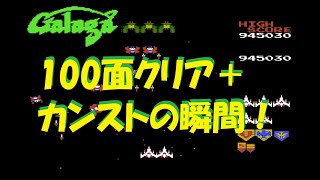 ファミコン　ギャラガ　100面とカンストの瞬間！