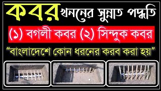 কবর খনন ও লাশ দাফনের সুন্নাত পদ্ধতি | কবর কতো প্রকার ও কি কি?? কবরে লাশ রাখা ও মাটি দেওয়ার দোয়া