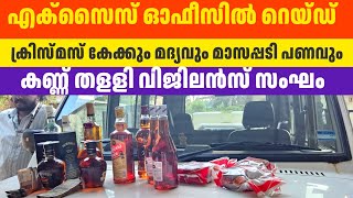 മാസപ്പടിയായി മദ്യവും ക്രിസ്‌മസ്‌ കേക്കും പണവും... ഈ എക്സൈസ് ഓഫീസിൽ എന്തും എടുക്കും