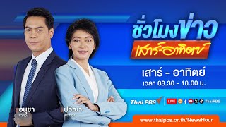 ชั่วโมงข่าวเสาร์อาทิตย์ | 29 ธ.ค. 67