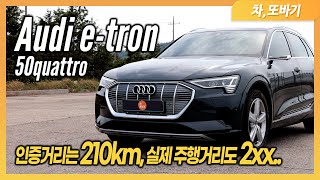 아우디 이트론 50콰트로 시속 110km/h 고속도로 주행거리 테스트ㅣ아우디 전기차, 이트론으로 왕복 520km 도전! 아쉬운 주행거리와 전비, 충전기 보일 때마다 충전하세요.